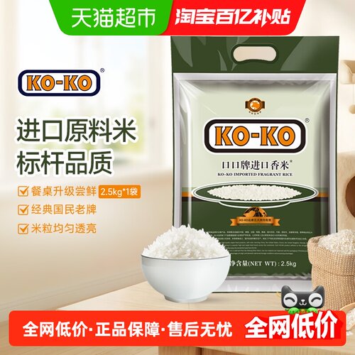 KOKO进口香米长粒香米2.5kg×1袋