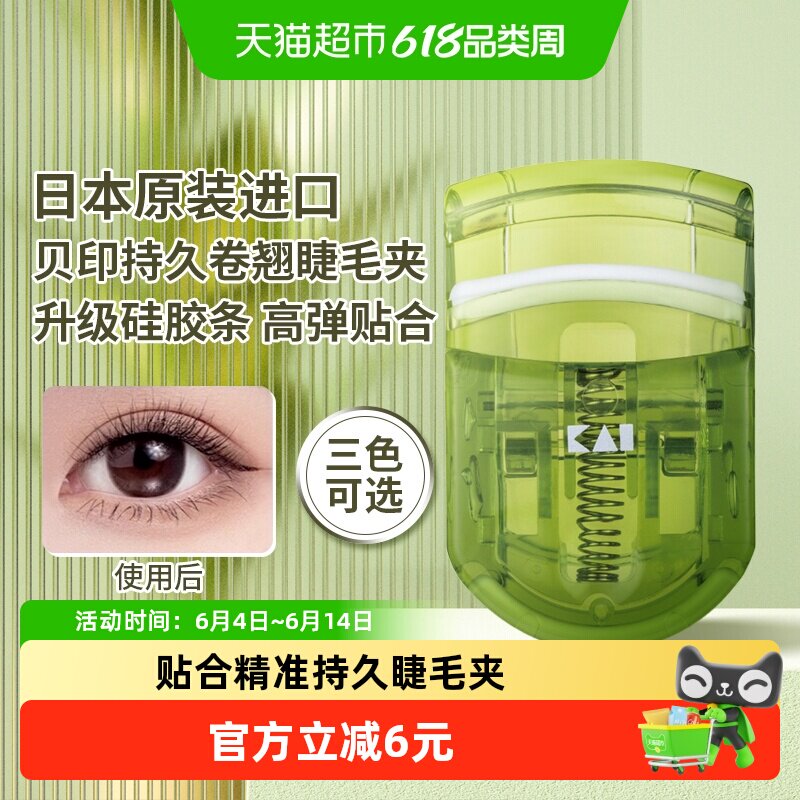 包邮贝印日本进口茶语睫毛夹持久卷翘睫毛卷安全便携式夹眼睫毛夹