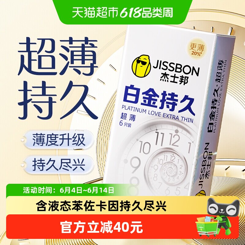 杰士邦避孕套白金持久延时避孕安全套超薄润滑计生用品性用品