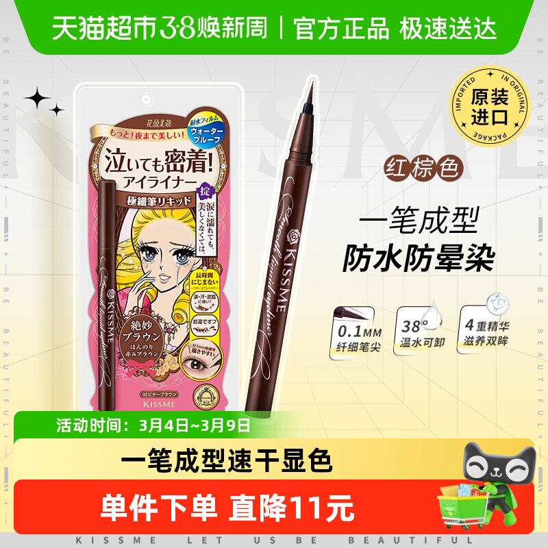 KISSME/奇士美液体眼线笔防水不易晕染卧蚕笔胶笔膏极细02红棕色