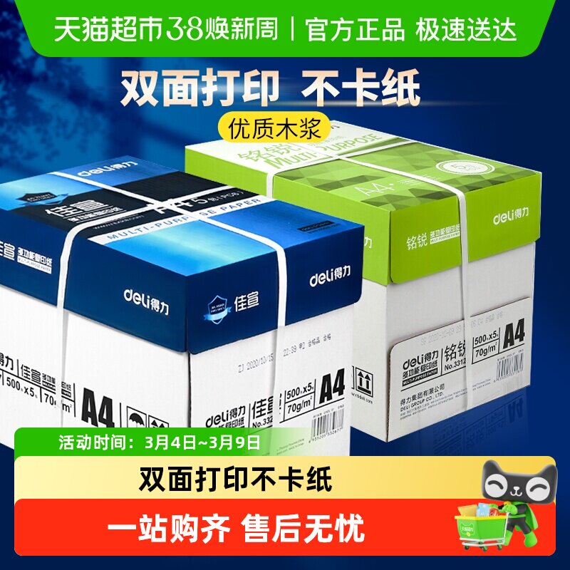 得力A4纸复印纸双面打印白纸草稿纸整箱批发办公用品