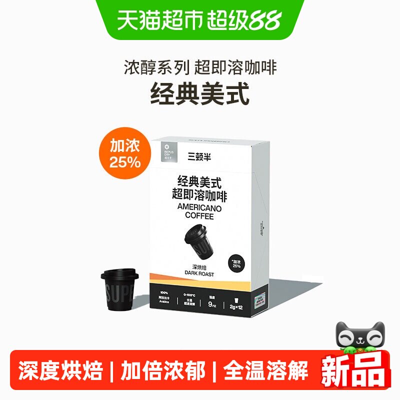 【新品】三顿半| 浓醇系列超即溶冻干黑咖啡经典美式2g*12颗