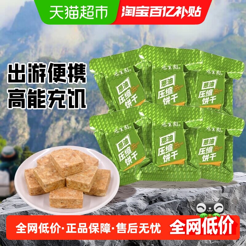 冠生园压缩饼干散称小包装葱油味500g旅游徒步代餐零食应急干粮