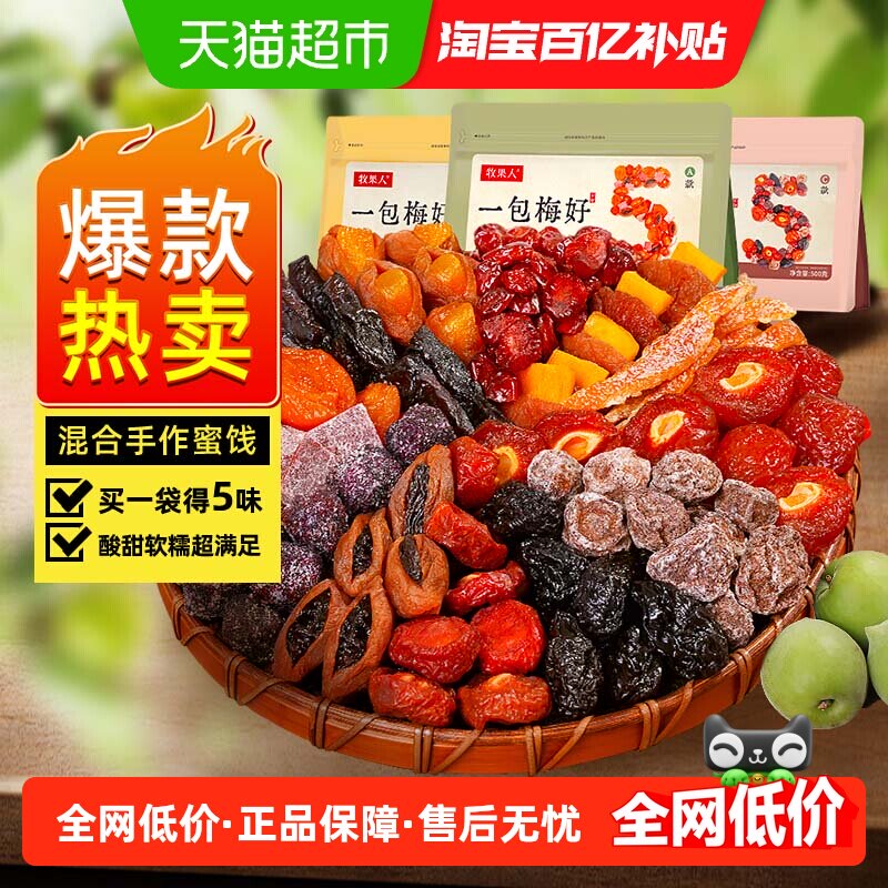 牧果人一包梅好混合蜜饯果干果脯话梅乌梅西梅子芒果休闲孕妇零食