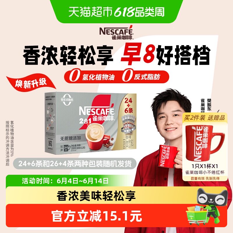 【下拉领优惠】雀巢咖啡1+2三合一无蔗糖24条+6条速溶办公共30条