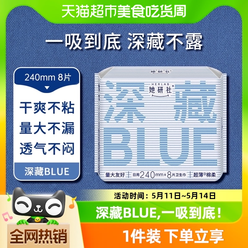 卫生巾她研社深藏BLUE姨妈巾卫生棉日用正品超薄干爽防漏240*8片