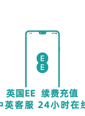 英国手机卡充值英国EE手机卡套餐余额续费英国EE留学电话英国学长