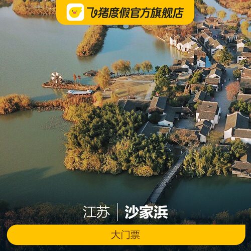 [沙家浜-日场票]日场票