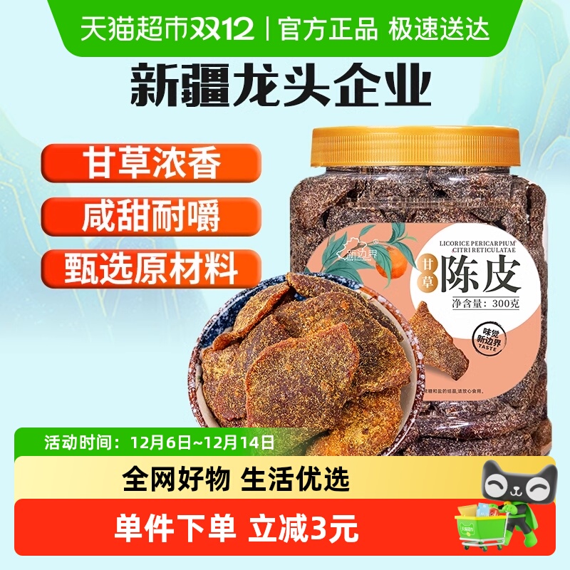 新边界甘草陈皮300g老陈皮干橘子皮九制川贝新会泡水泡茶
