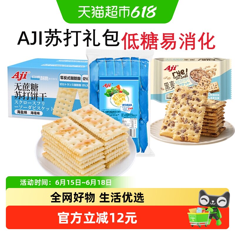 【超级桶】Aji低糖苏打饼干大礼包无糖黑麦海盐薄脆儿童零食