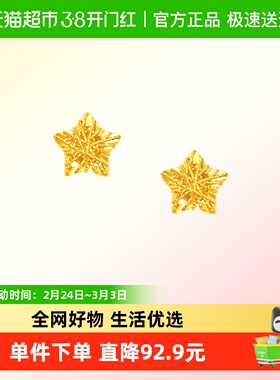 周大福新款爆闪满天星镂空星星足金黄金耳钉女计价EOF1673