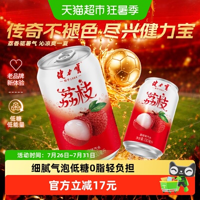 健力宝荔枝风味碳酸饮料汽水330ml*20罐气泡水饮料整箱火锅搭子