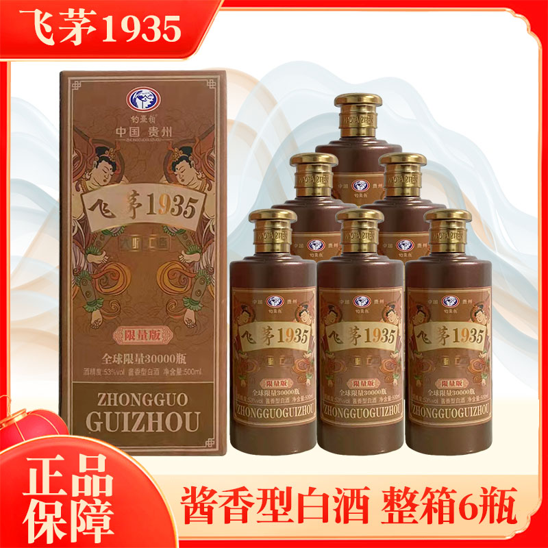飞茅1935酒限量版53度酱香型白酒纯粮高粱酒礼盒装整箱收藏佳品