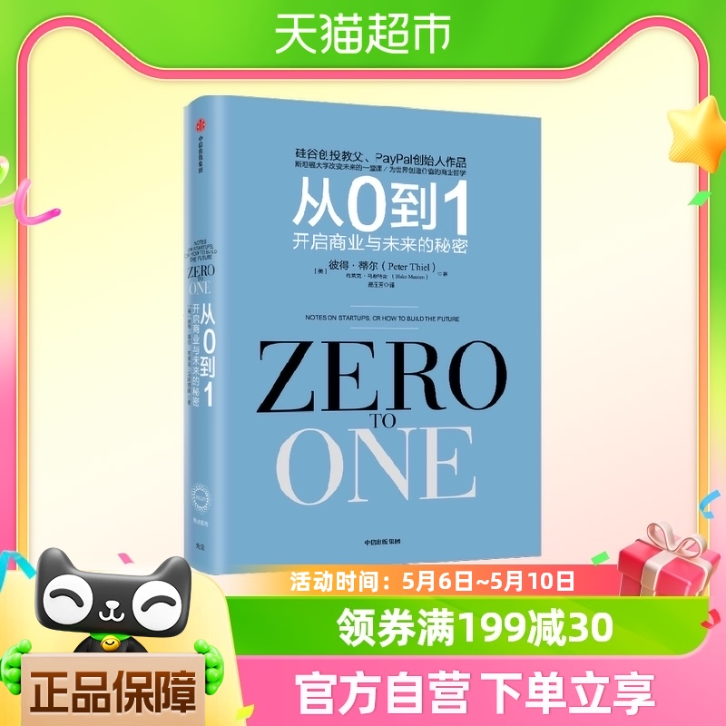 从0到1 开启商业与未来的秘密 奇点系列 彼得蒂尔等著 一位