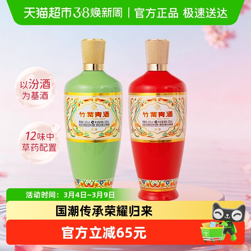 竹叶青酒山西杏花村汾酒荣耀系列45度+53度500ml&times;2瓶组合试饮