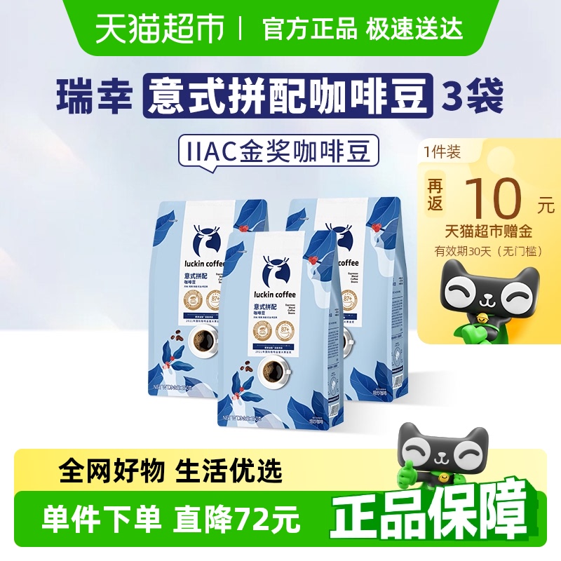 瑞幸咖啡咖啡豆意式拼配250g*3袋IIAC金奖配方深度烘焙 不磨豆