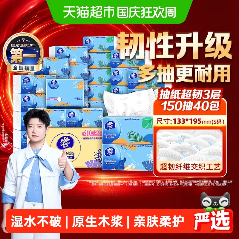 【下拉详情享补贴价】维达超韧抽纸3层150抽40包S码纸巾新旧交替