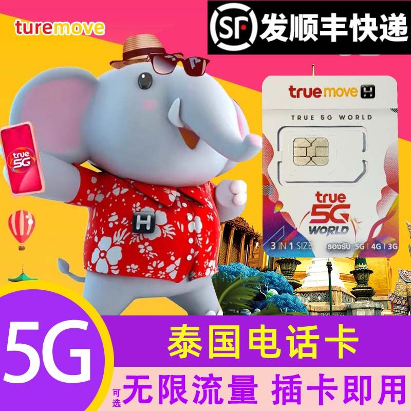 泰国电话卡5GTrue 7/10天可选无限5G流量手机上网卡普吉旅游卡