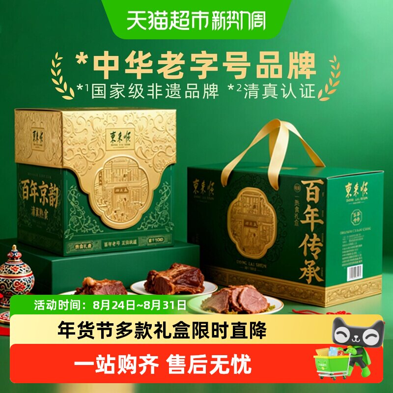 东来顺中华老字号年货熟食礼盒清真酱牛肉开袋即食过节送礼送长辈