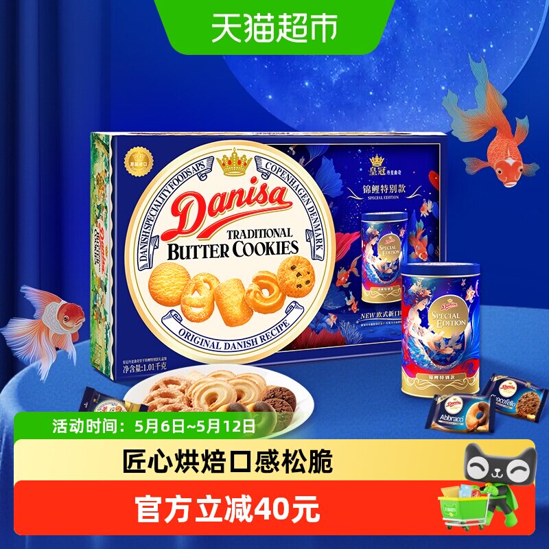 【进口】danisa皇冠曲奇饼干礼盒装进口黄油下午茶休闲零食送礼