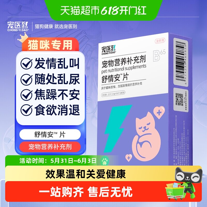 宠医到舒情安猫咪母猫公猫发情抑制专用非药抑情片粉喵安静