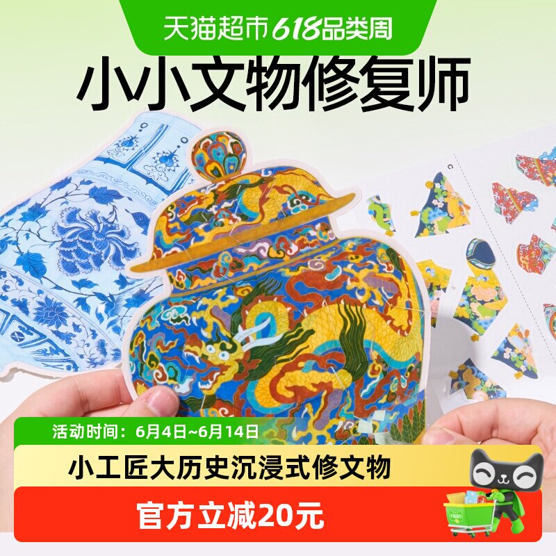 美乐童年文物修复师儿童玩具宝藏安静书手工diy粘贴画生日礼物1套