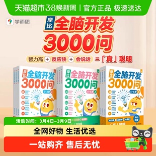 学而思摩比全脑开发3000问思维逻辑训练书启蒙早教幼儿园小中大班
