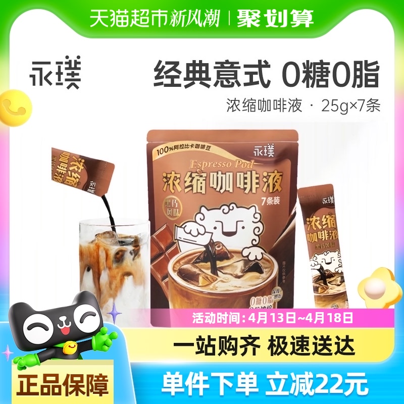 永璞闪萃无糖即溶0脂黑巧风味咖啡液美式拿铁风味特调袋装