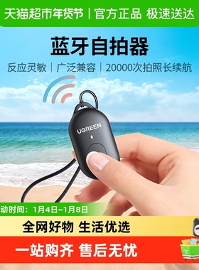 绿联手机蓝牙自拍遥控器10米远程遥控拍照多功能无线按钮自拍杆