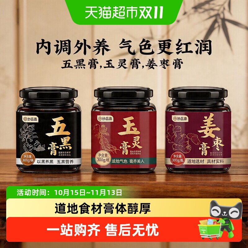 妙品嘉西洋参玉灵膏黑芝麻糊桑葚桂圆黄精五黑膏黑豆枸杞养生膏方
