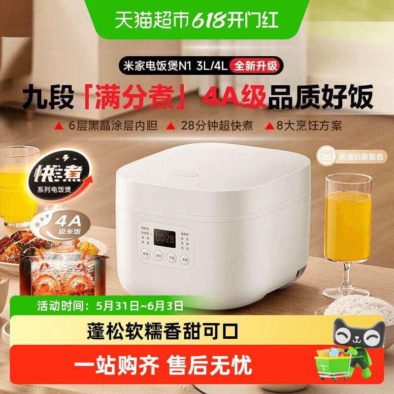 小米 米家电饭煲N1 3L奶油白家用多功能预约速煮电饭锅智能快煮5L