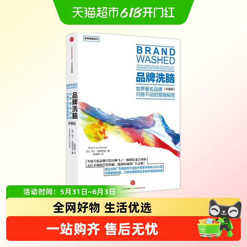 品牌洗脑 珍藏版 马丁 林斯特龙 著 罗辑思维 解密意想不到的营