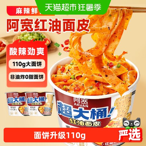 阿宽红油面皮big版浓香回味