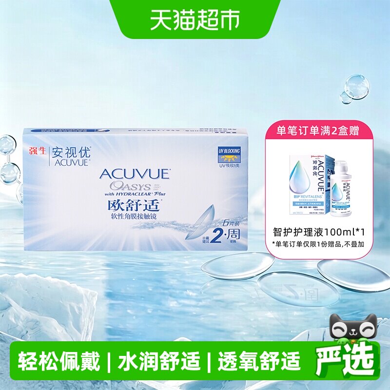 强生欧舒适安视优隐形眼镜图片