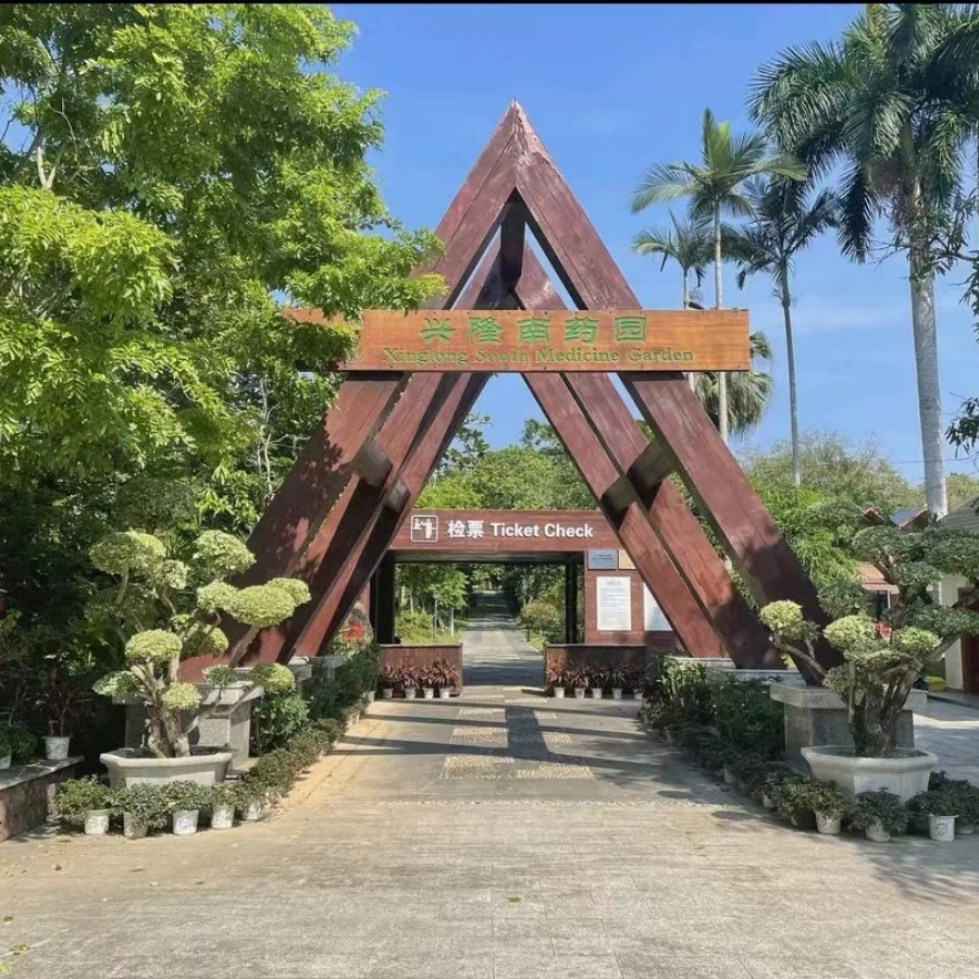 [万宁兴隆南药园-门票][兴隆南药园-门票][万宁兴隆南药园-门票]万宁兴隆南药园门票