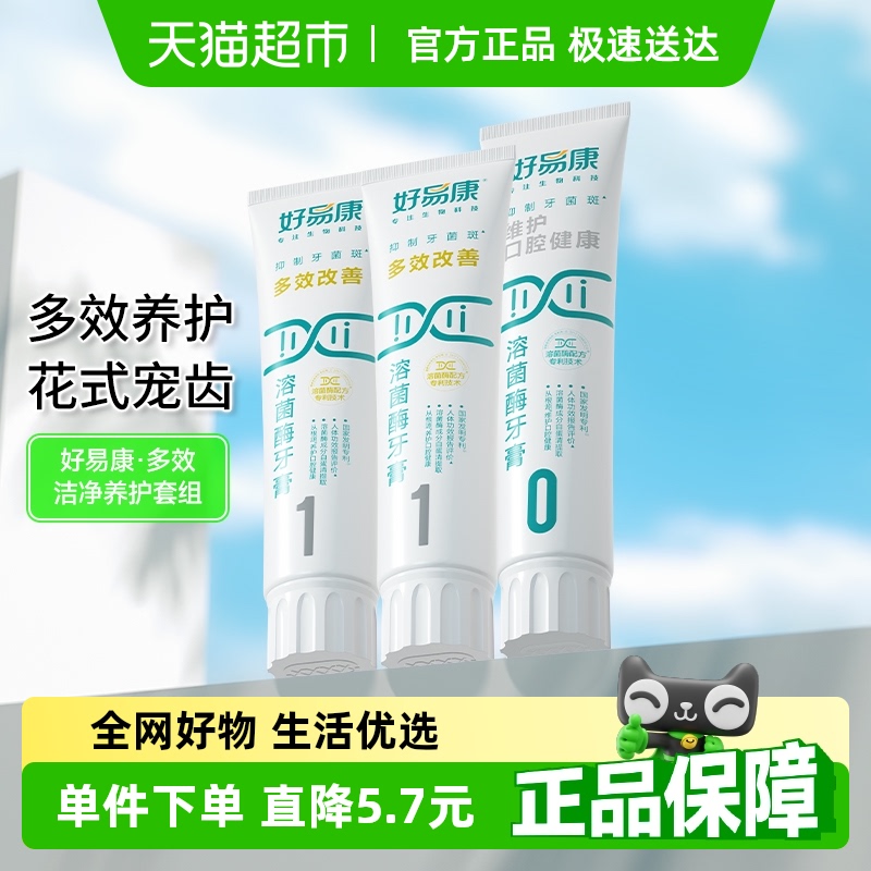 好易康溶菌酶牙膏10套装改善牙龈去清新口臭气牙黄咖啡烟渍美亮白