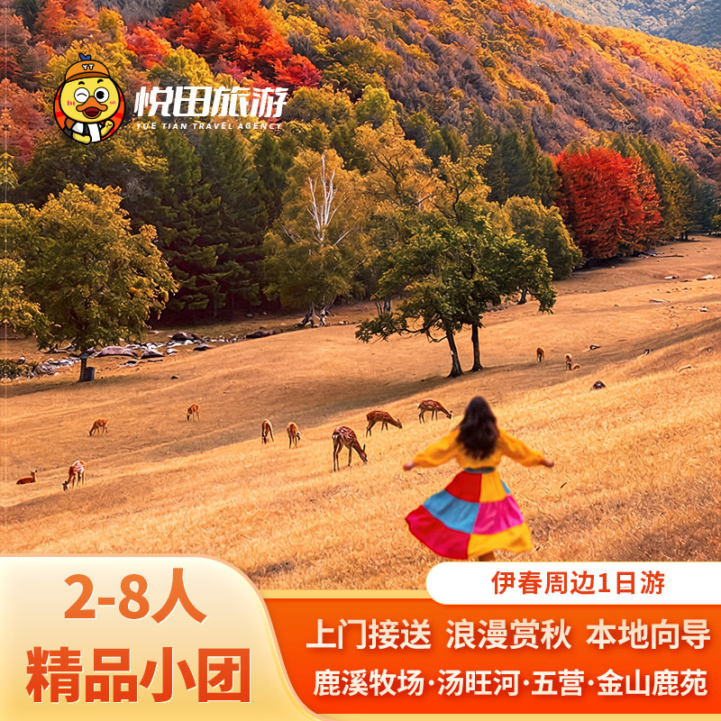 伊春一日游2-6人团 汤旺河/五营森林/鹿溪牧场/金山鹿苑包车旅游