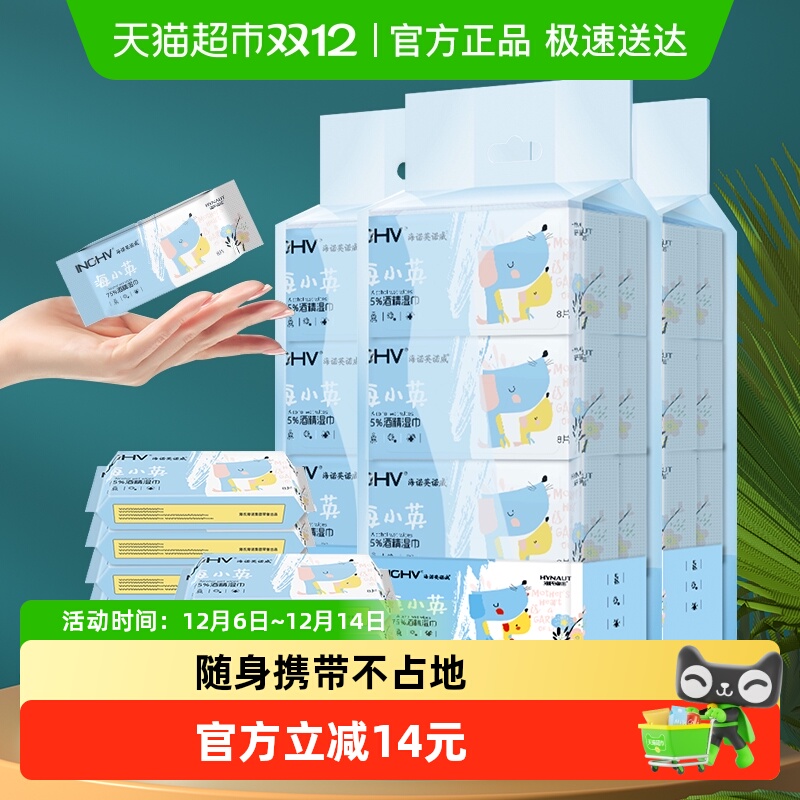 海氏海诺75%酒精湿巾口袋迷你64抽*3提消毒纸巾外出旅游小包装