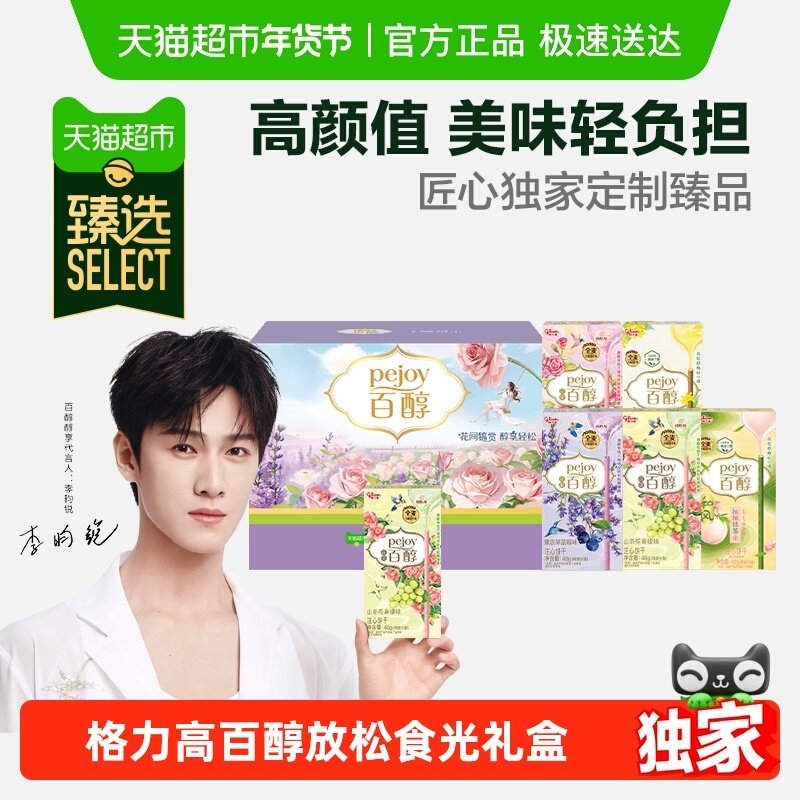 【臻选】格力高百醇放松&ldquo;食&rdquo;光礼盒休闲零食饼干礼盒