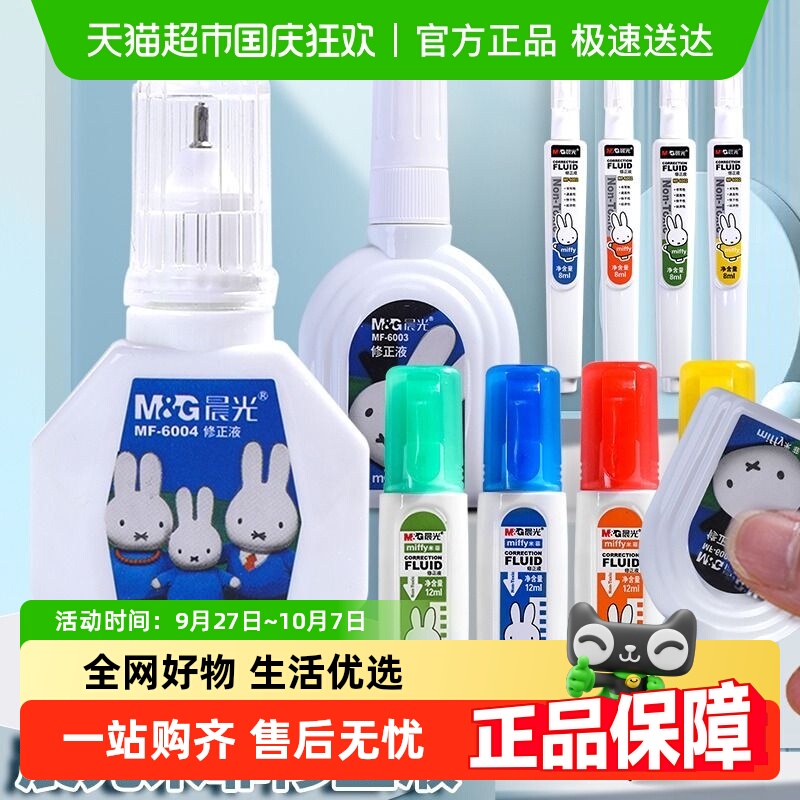 晨光无毒干大容量涂改液