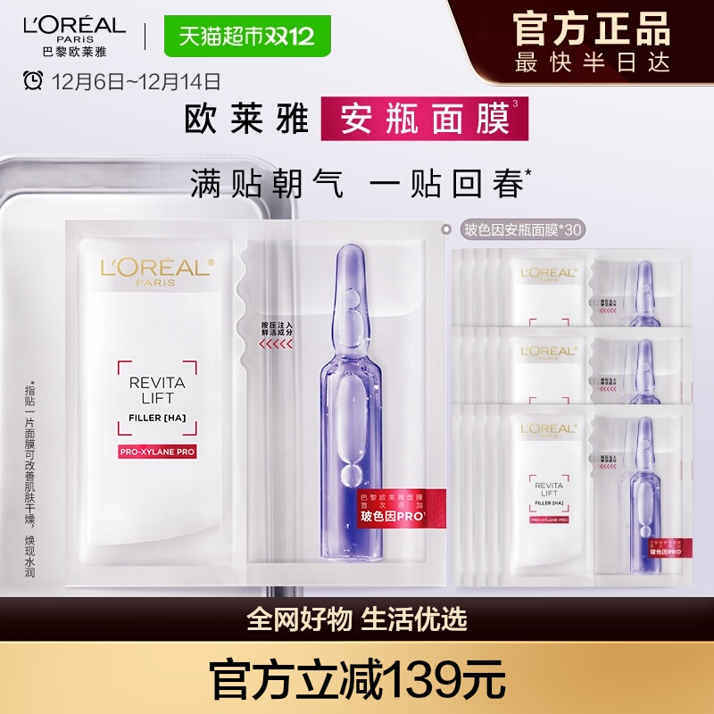 欧莱雅安瓶面膜玻色因淡纹补水