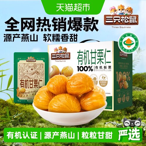 三只松鼠迁西有机甘栗仁锁鲜