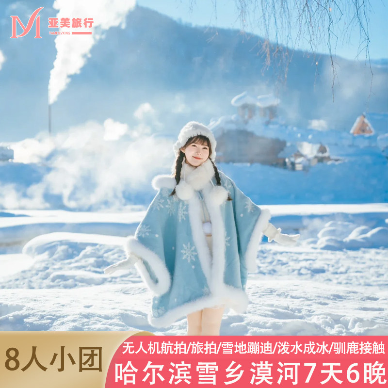 冬游8人小团0自费漠河滑雪看极境内跟团游