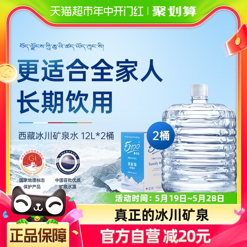 5100西藏冰川矿泉水12L*2大桶装天然弱碱饮用宝宝泡茶水送货上门 咖啡/麦片/冲饮 饮用水 原图主图