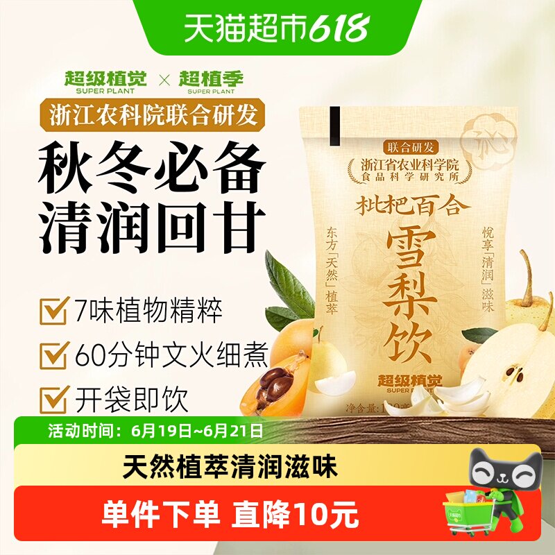 【农科院联合研发】超级植觉枇杷百合雪梨饮植物蔬果饮料袋装果茶