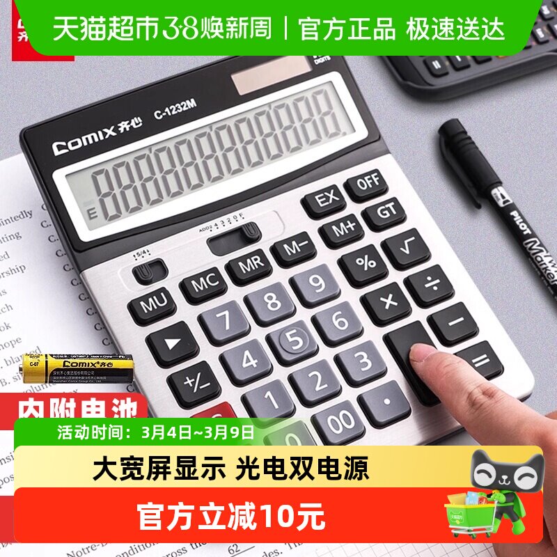Comix/齐心计算器财务会计用双电源12位办公商务型大屏幕大按键