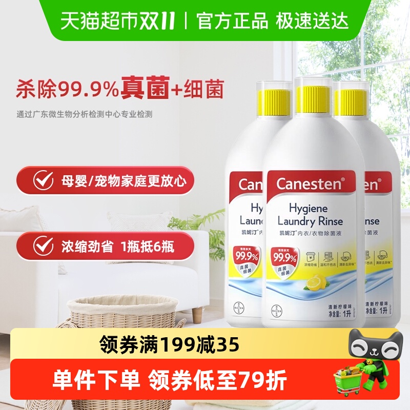 凯妮汀柠檬味衣物除菌液1L×3瓶