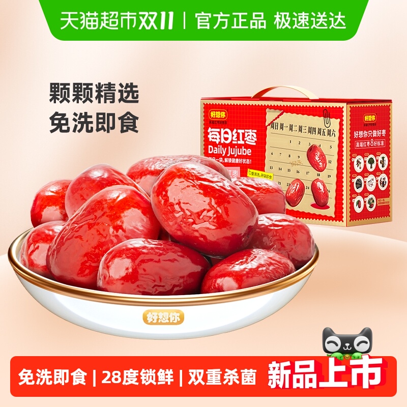 好想你每日红枣一级免洗锁鲜枣蜜饯即食新疆大红枣礼盒零食送礼