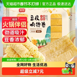 富昌豆皮响铃卷160g火锅伴侣炸腐竹皮豆皮卷火锅食材螺蛳粉麻辣烫