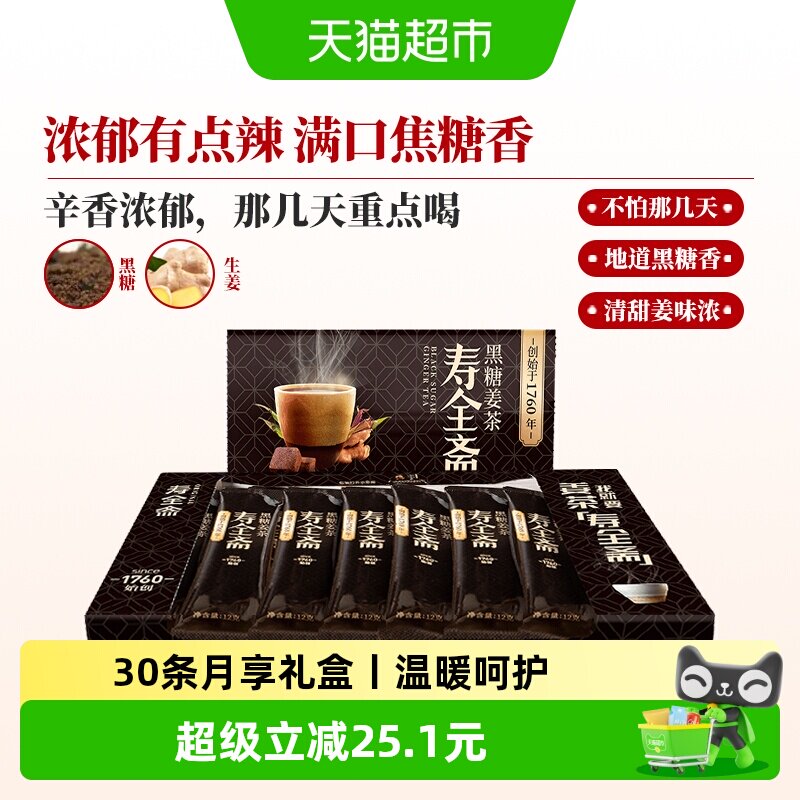 寿全斋黑糖姜茶月享装生姜汁红糖水大姨妈可喝黑糖姜汤冲饮小袋装